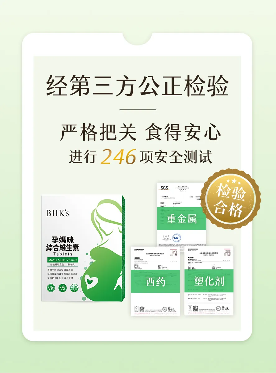通过 246 项安全检测，准妈咪孕期补给首选 BHK's孕妈咪综合维生素