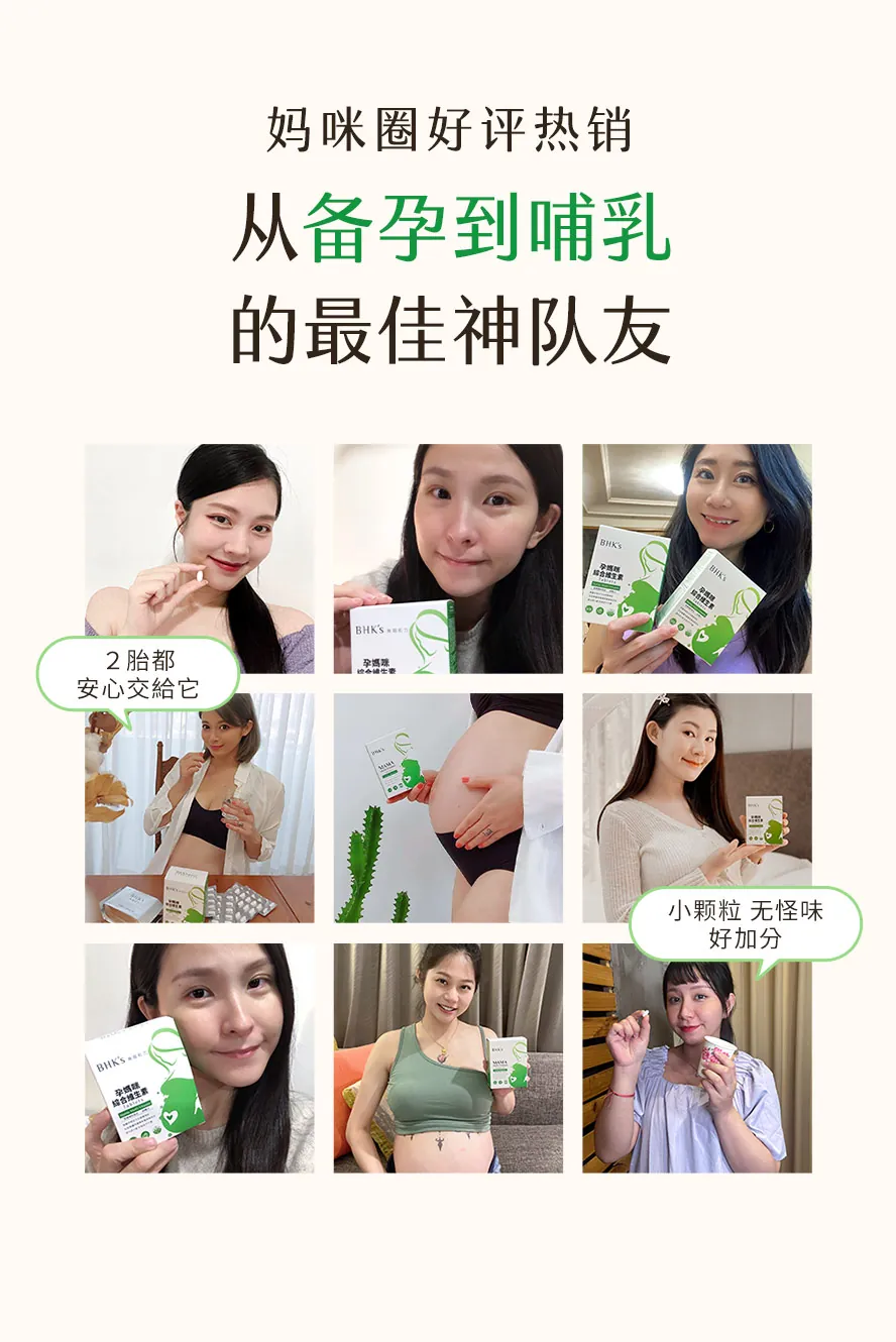 超多准妈咪推荐孕期补充BHK's孕妈咪综合维生素
