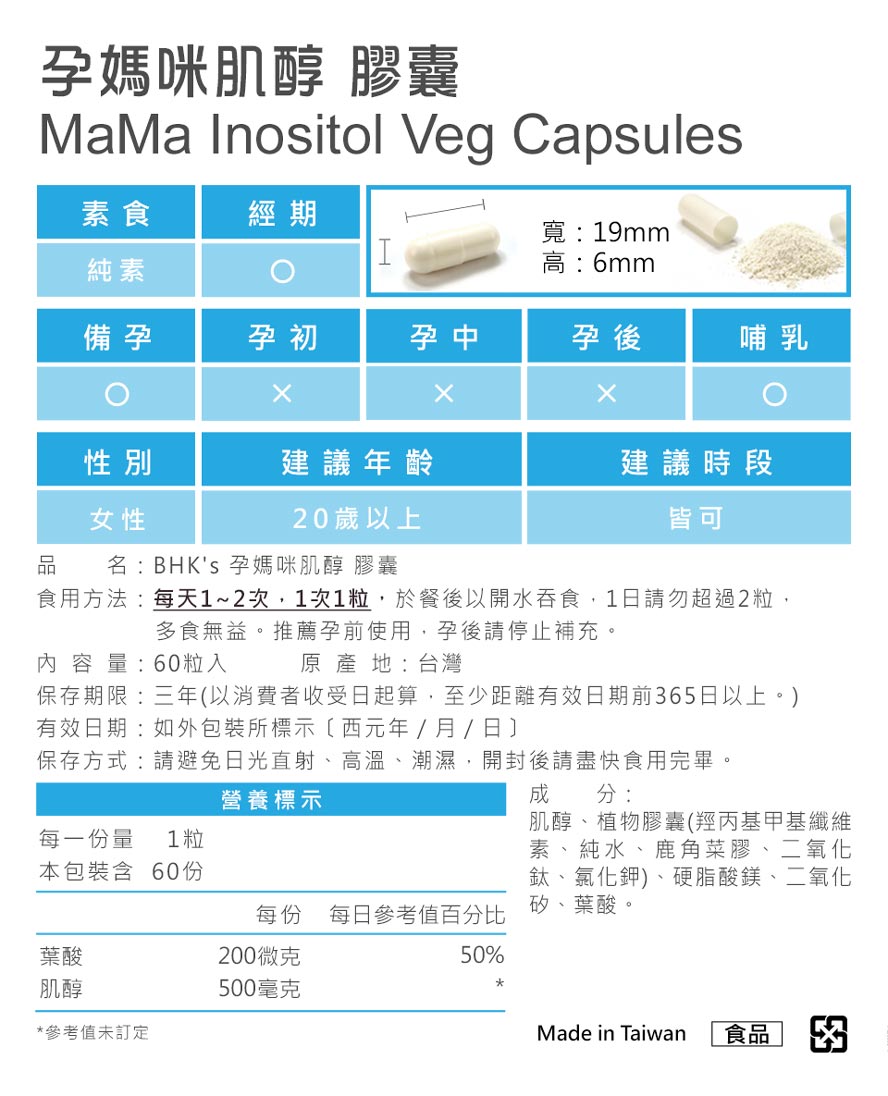 BHK's肌醇安全无添加,素食者可食