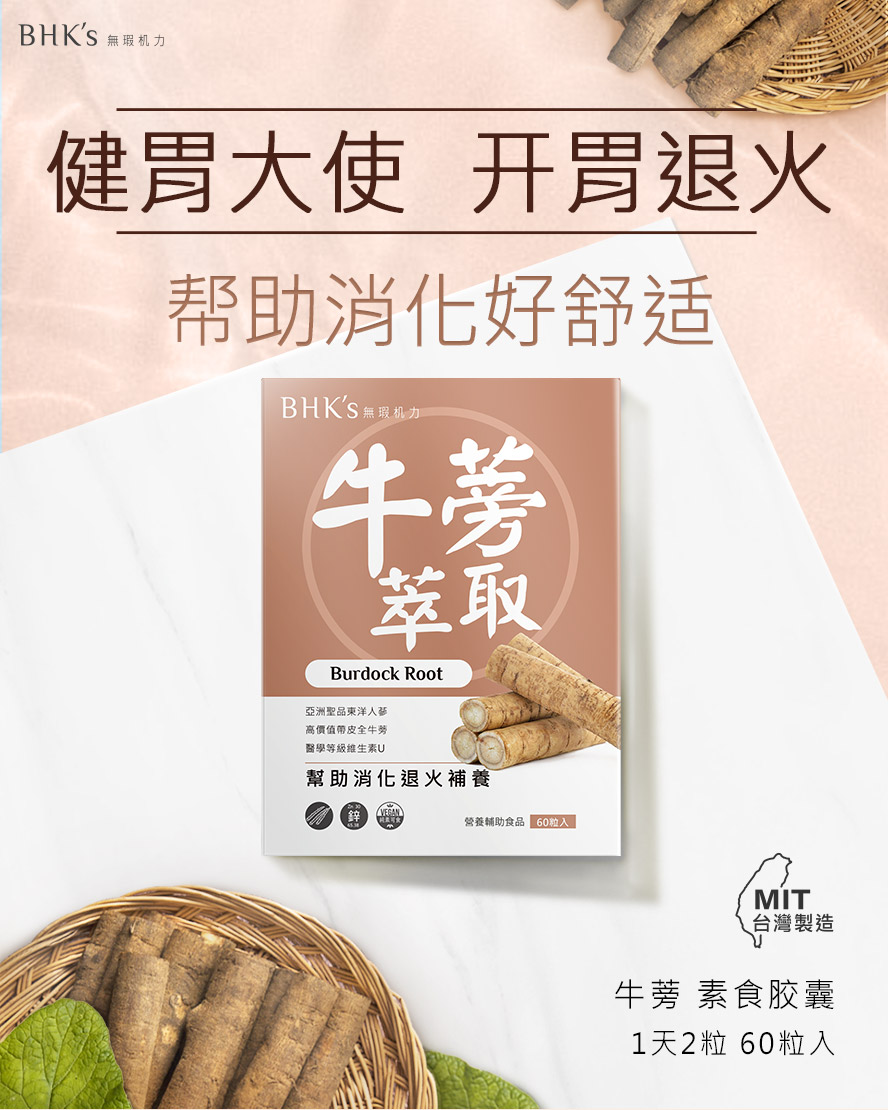 BHK's牛蒡胶囊帮助开胃退火,支持健康的消化道机能.