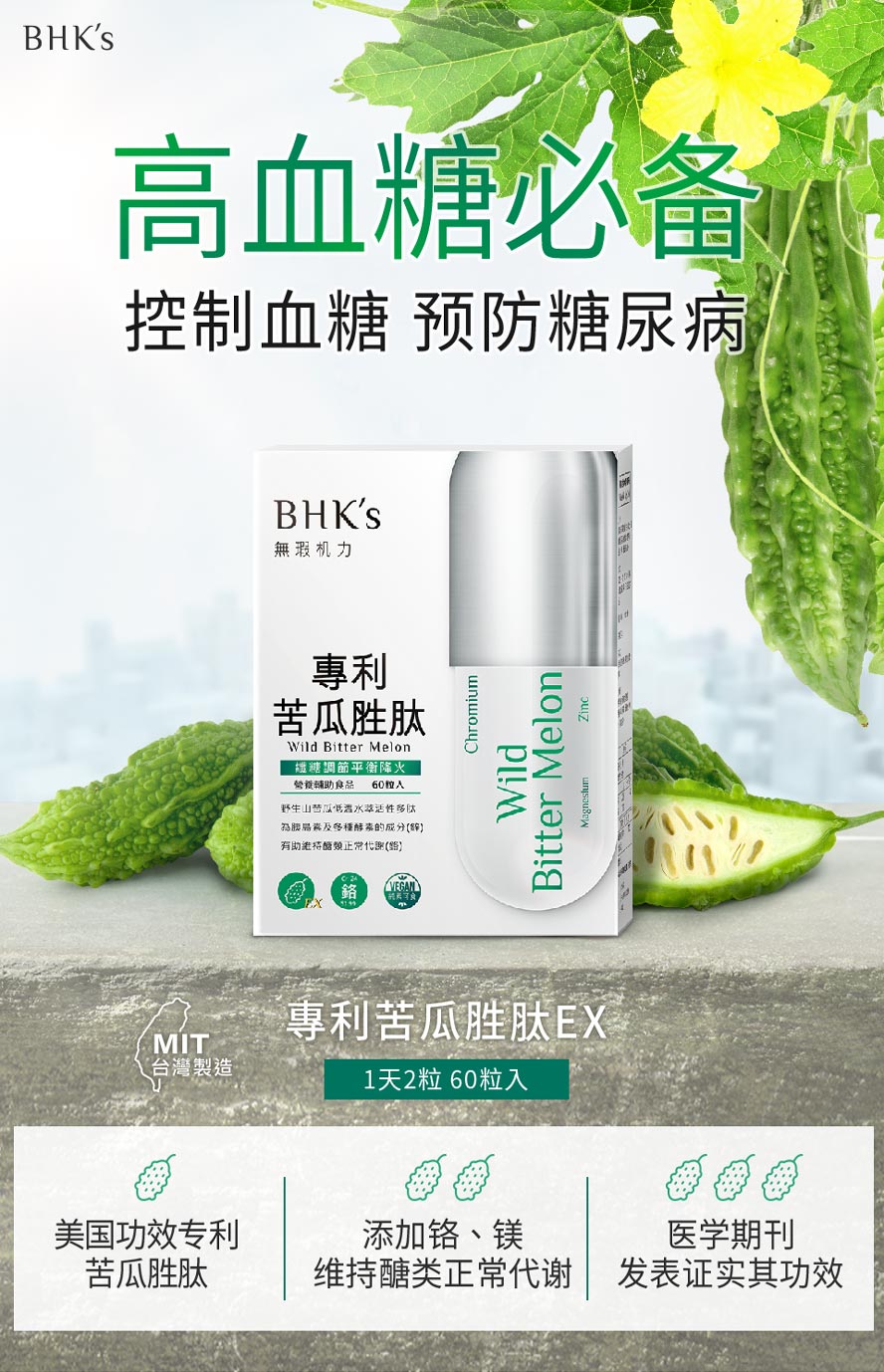 BHK's专利苦瓜胜肽有助稳定血糖、预防糖尿病，适合糖尿病患者食用。