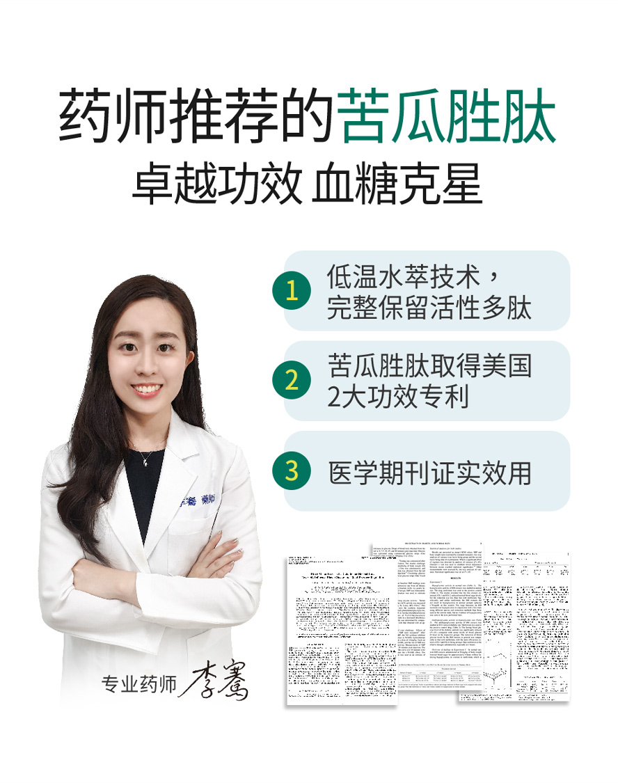 专业药师推荐BHK's专利苦瓜胜肽，经低温水萃保留活性多肽，有效控糖、稳定数值。