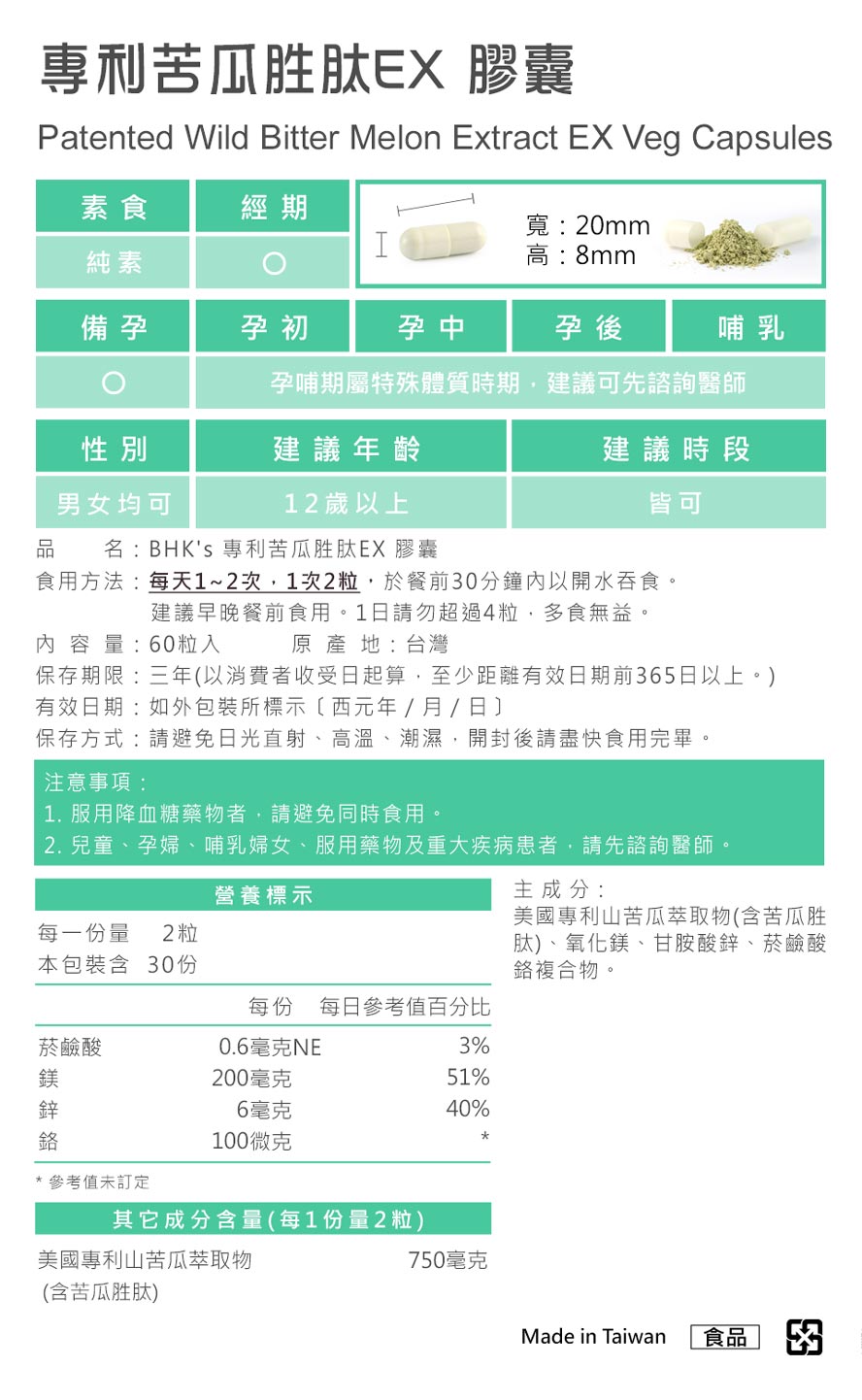BHK's专利苦瓜胜肽，台湾制造、MIT台湾品牌，通过安全检验合格、安全无虑。