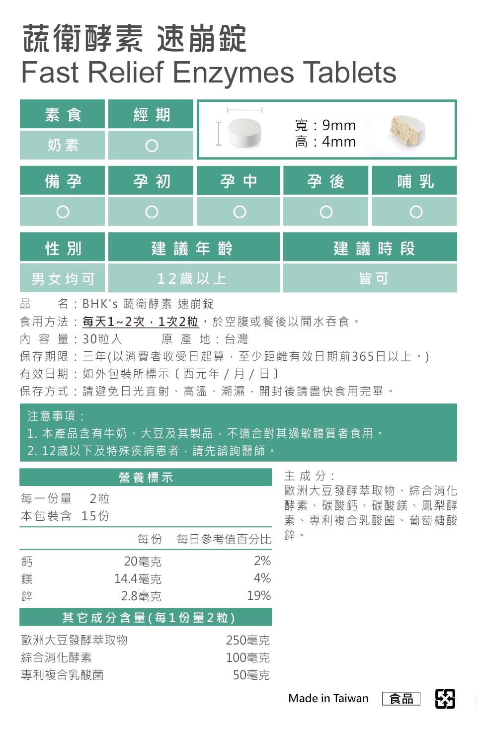 BHK蔬卫酵素不含西药、不会造成依赖性，产品皆经安全检验合格，请安心食用。