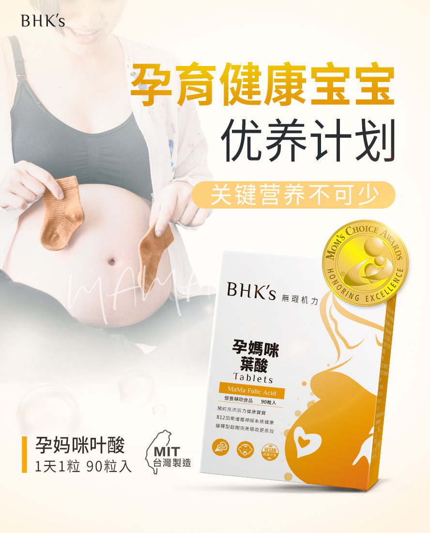 BHK's孕妈咪叶酸是备孕期与孕初期必备营养，守护胎儿健康成长。