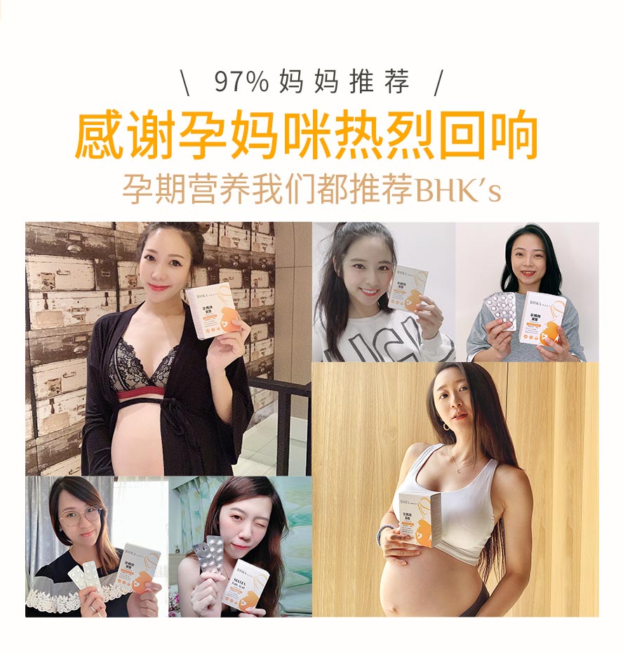 高达97%妈咪、孕妇齐声推荐的孕期营养保健品牌，BHK's叶酸高评价、高满意度。