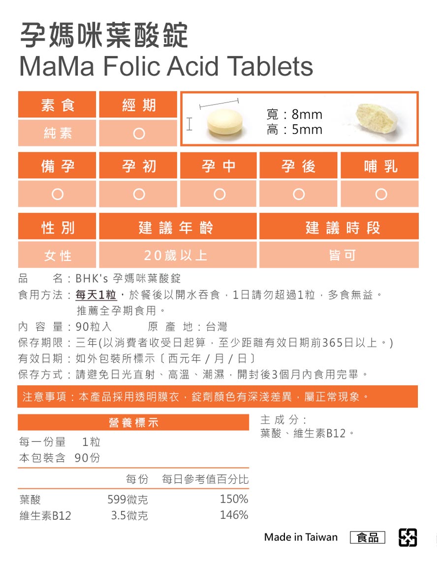 怀孕叶酸怎么吃最好?BHK孕妈咪叶酸，一天一锭即达建议摄取量，守护孕期健康。