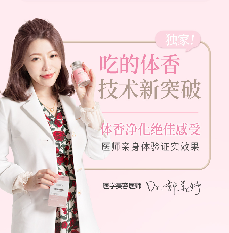 专业医美医师郭美妤推荐的改善身体臭味的方法，BHK's玫瑰香萃有效帮助体味芬芳。
