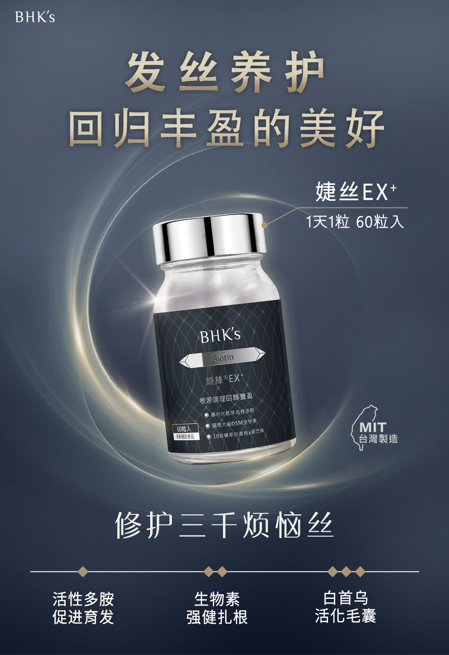 婕丝EX,一天一粒,为你找回顶上自信,快速深层营养素补给,发丝丰盈蓬松有感.