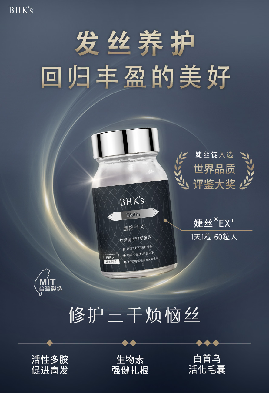 婕丝EX+,一天一粒,为你找回顶上自信,快速深层营养素补给,发丝丰盈蓬松有感.