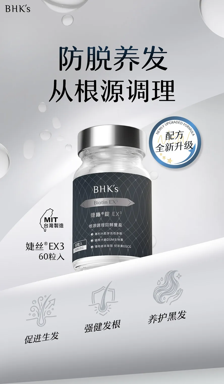 BHKs婕丝EX3一天一粒,快速深层营养素补给,发丝丰盈、强韧、乌黑.