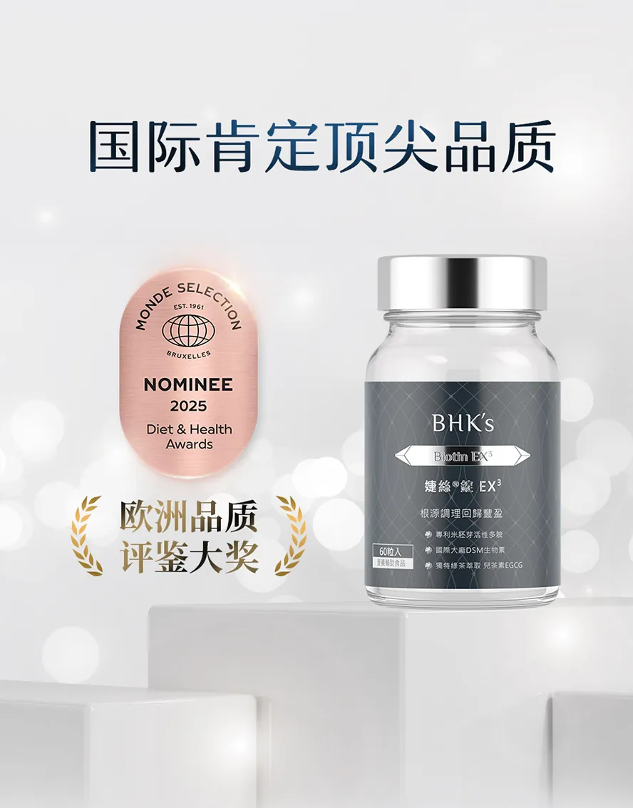 BHKs婕丝EX3获国际大奖肯定品质及功效.