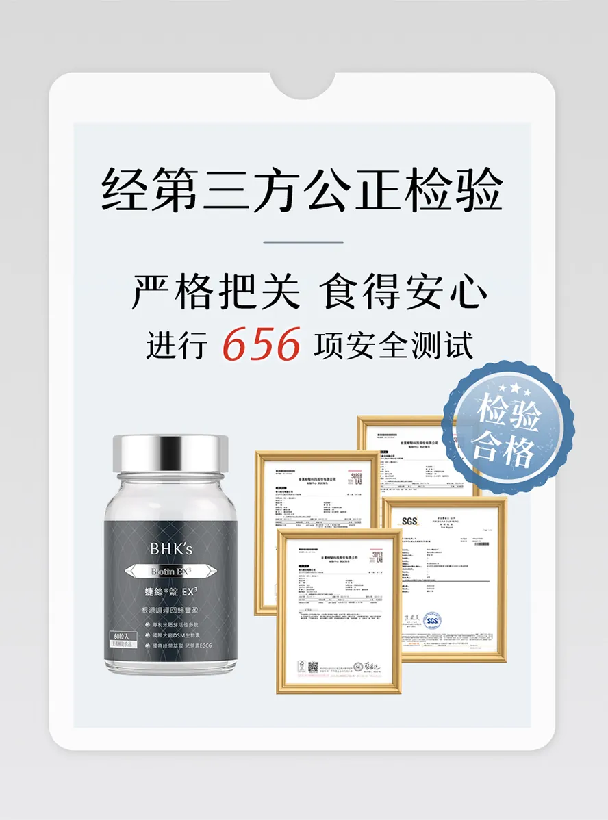 BHKs婕丝锭EX3经SGS检验合格,安全无疑虑,持续使用改善掉发问题.