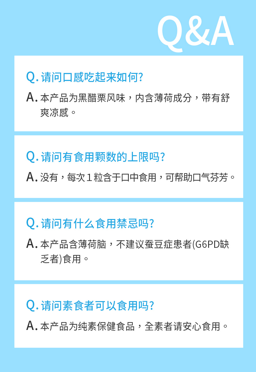 BHKs益菌净口锭问与答，黑醋栗风味带有薄荷些为凉感，每日食用有助于口腔健康、维持良好口气。