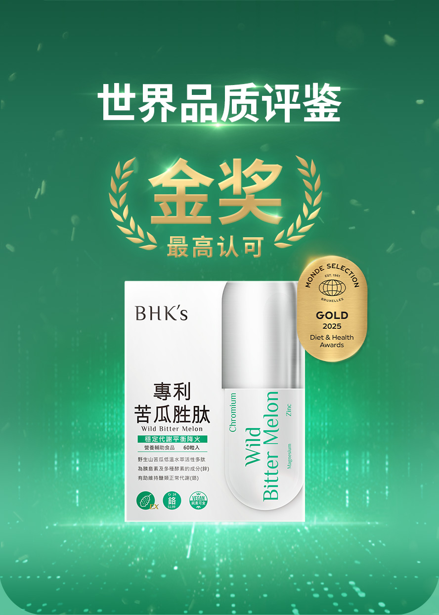 获世界品质评鉴金奖的苦瓜胜肽,BHKs专利苦瓜