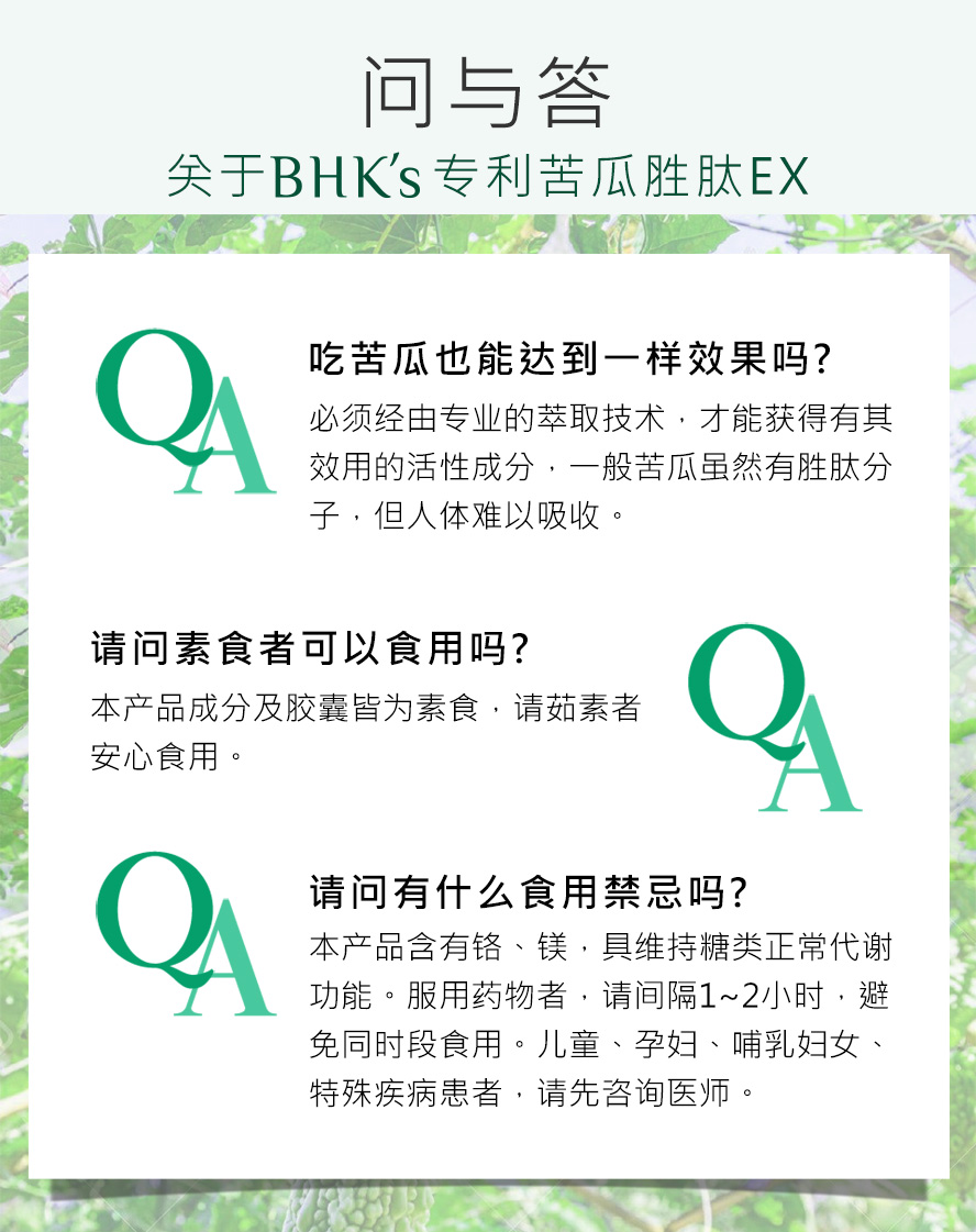 推荐BHK专利苦瓜胜肽EX，为日常生活保健，比秋葵水更有效，素食者也可食用。