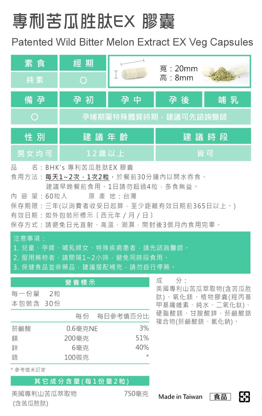 BHK's专利苦瓜胜肽EX，台湾制造、MIT台湾品牌，通过安全检验合格、安全无虑。