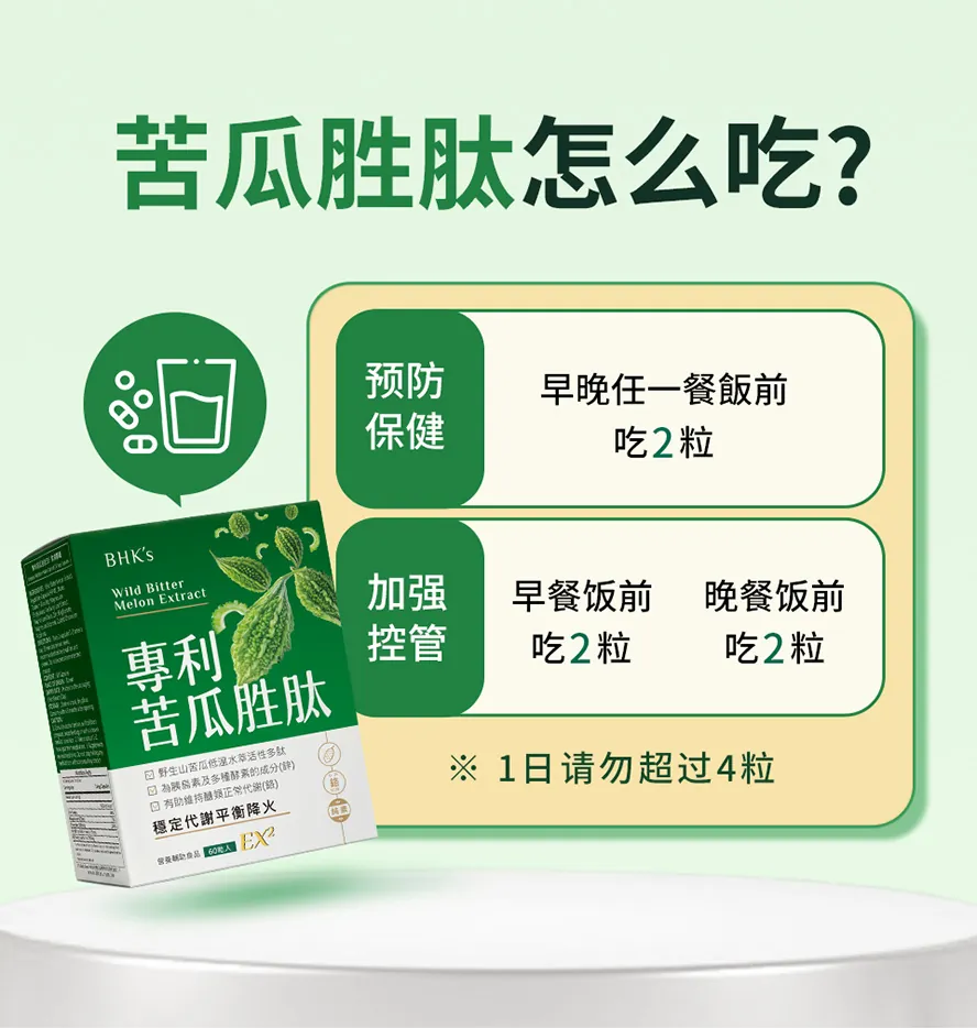 BHK's专利苦瓜胜肽EX2怎么吃?一般保养一天2粒,加强保养一天4粒