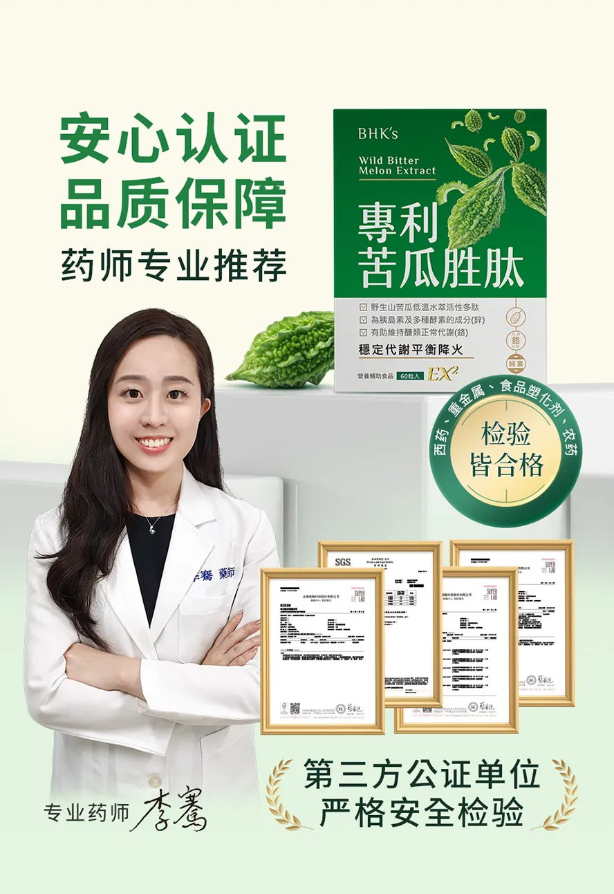 BHK's专利苦瓜胜肽EX2,台湾制造,通过安全检验合格、安全无虑