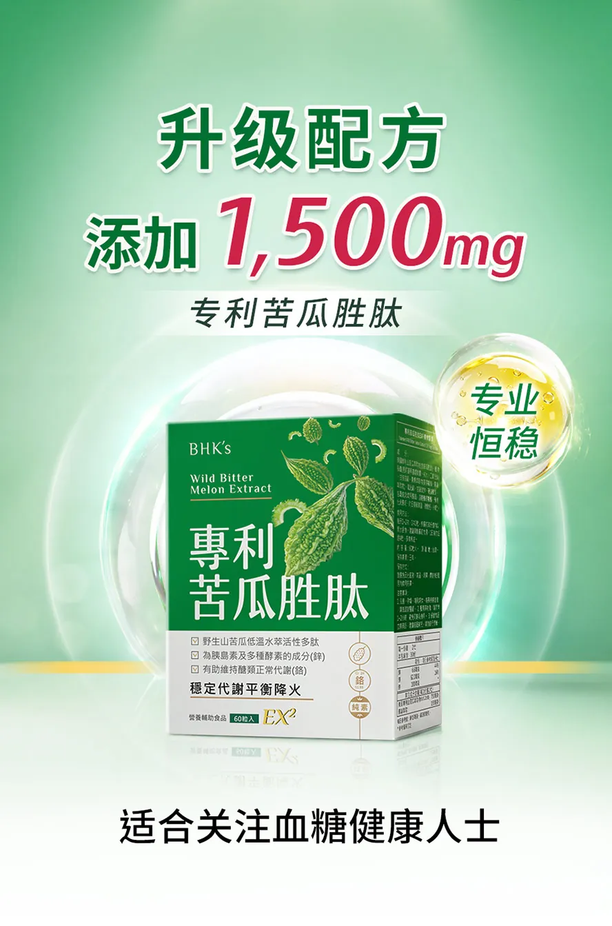 BHK's专利苦瓜胜肽EX2含足量1500mg苦瓜胜肽