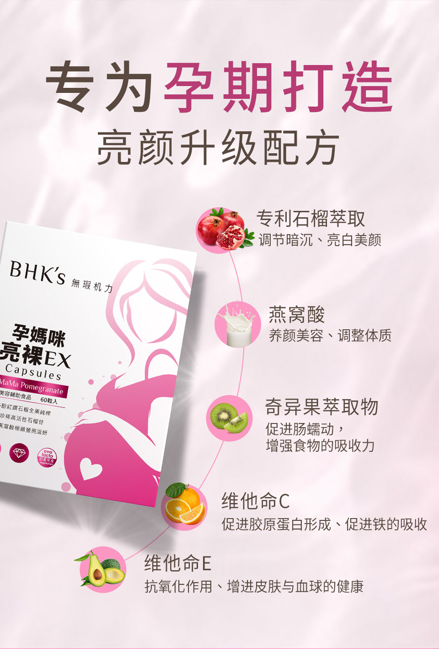 BHK's亮裸专为孕妈咪打造,添加专利红石榴萃取,帮助孕期美白.