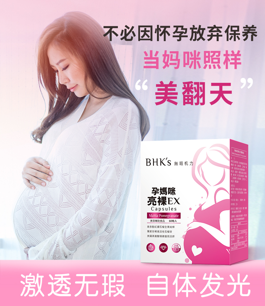 BHK's亮裸胶囊EX让孕妈咪在怀孕期间依然美到发光.