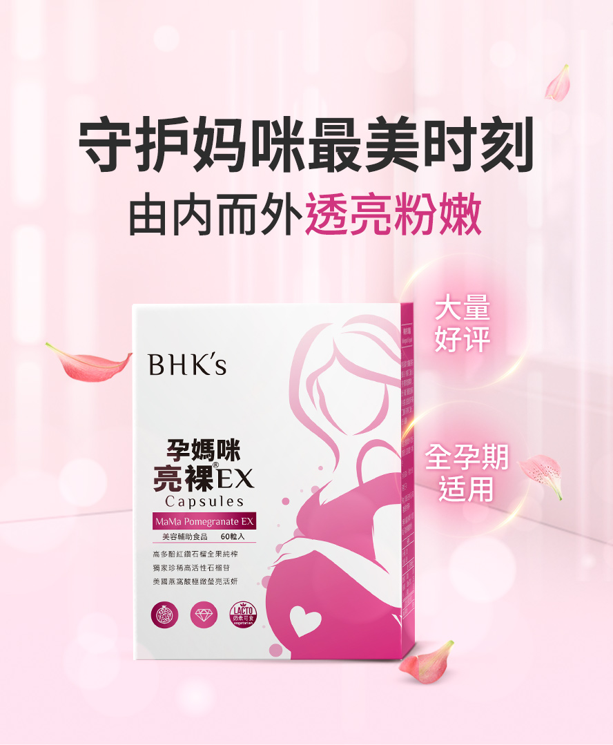 BHK's亮裸胶囊EX让孕妈咪在怀孕期间依然美到发光.