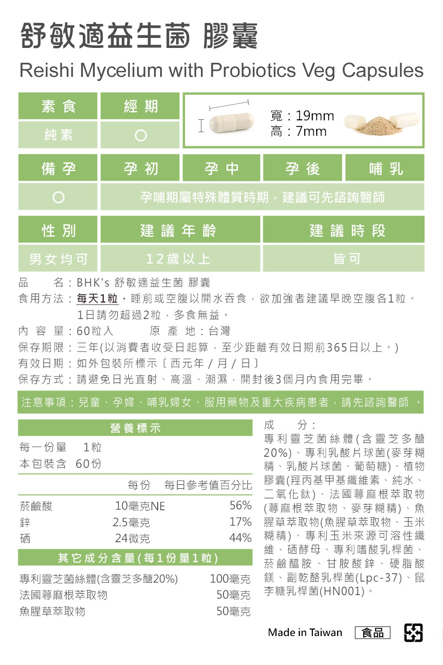 BHK's舒敏适益生菌12岁以上即可食用。