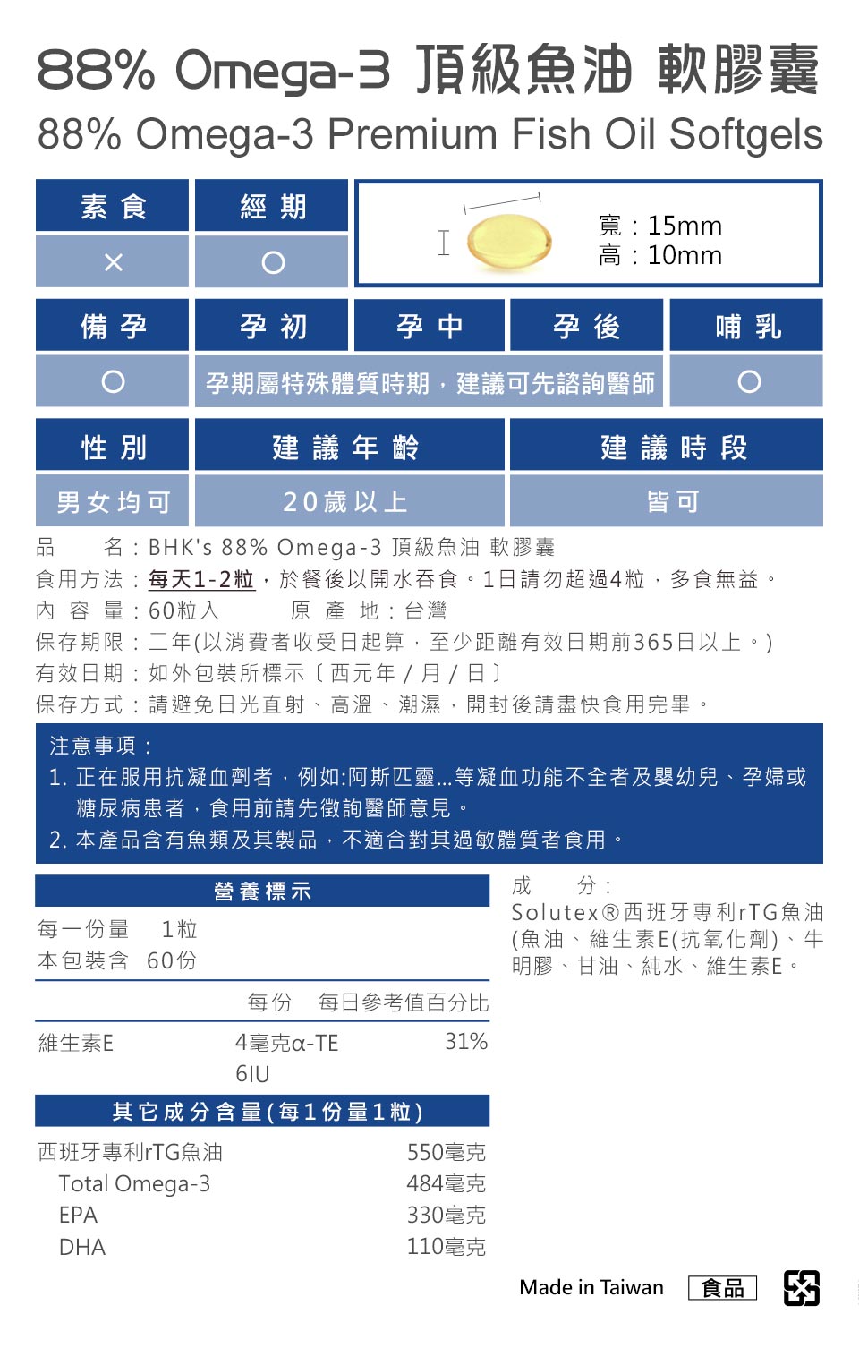 BHK's88%顶级鱼油严选最佳原物料，产品皆经安全检验合格，请安心食用。