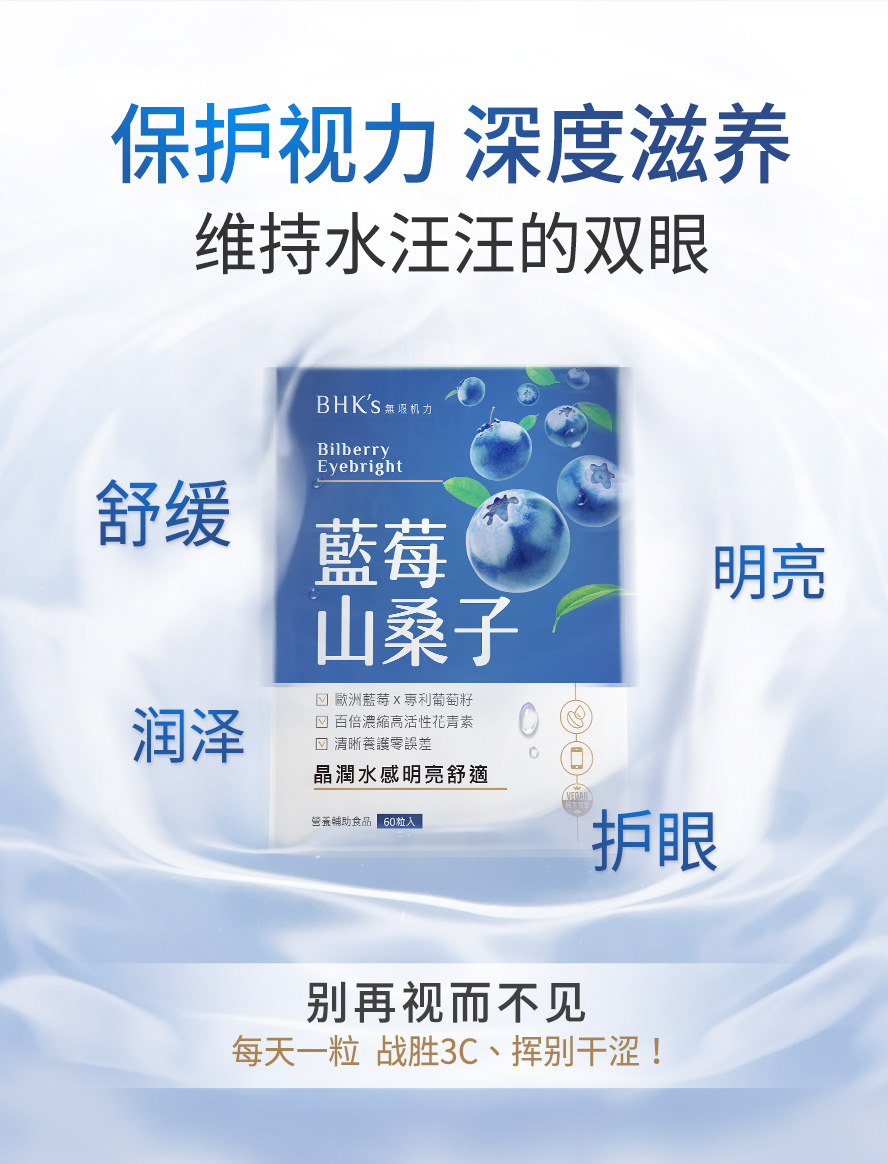 长时间使用3C电子产品，以及有眼睛干涩、疲劳问题者，可食用BHK蓝莓，提升眼睛保水度、补足眼睛所需营养素，同时保护眼睛，加强视力，不用再依赖人工泪液、眼药水。