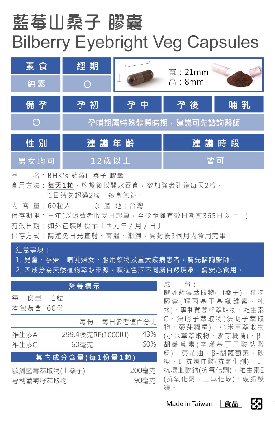 BHK's蓝莓山桑子品质保证，台湾制造、严格品管，护眼更安心，推荐给想帮助双眼湿润、用眼过度想保护眼睛者、配戴眼镜者食用。