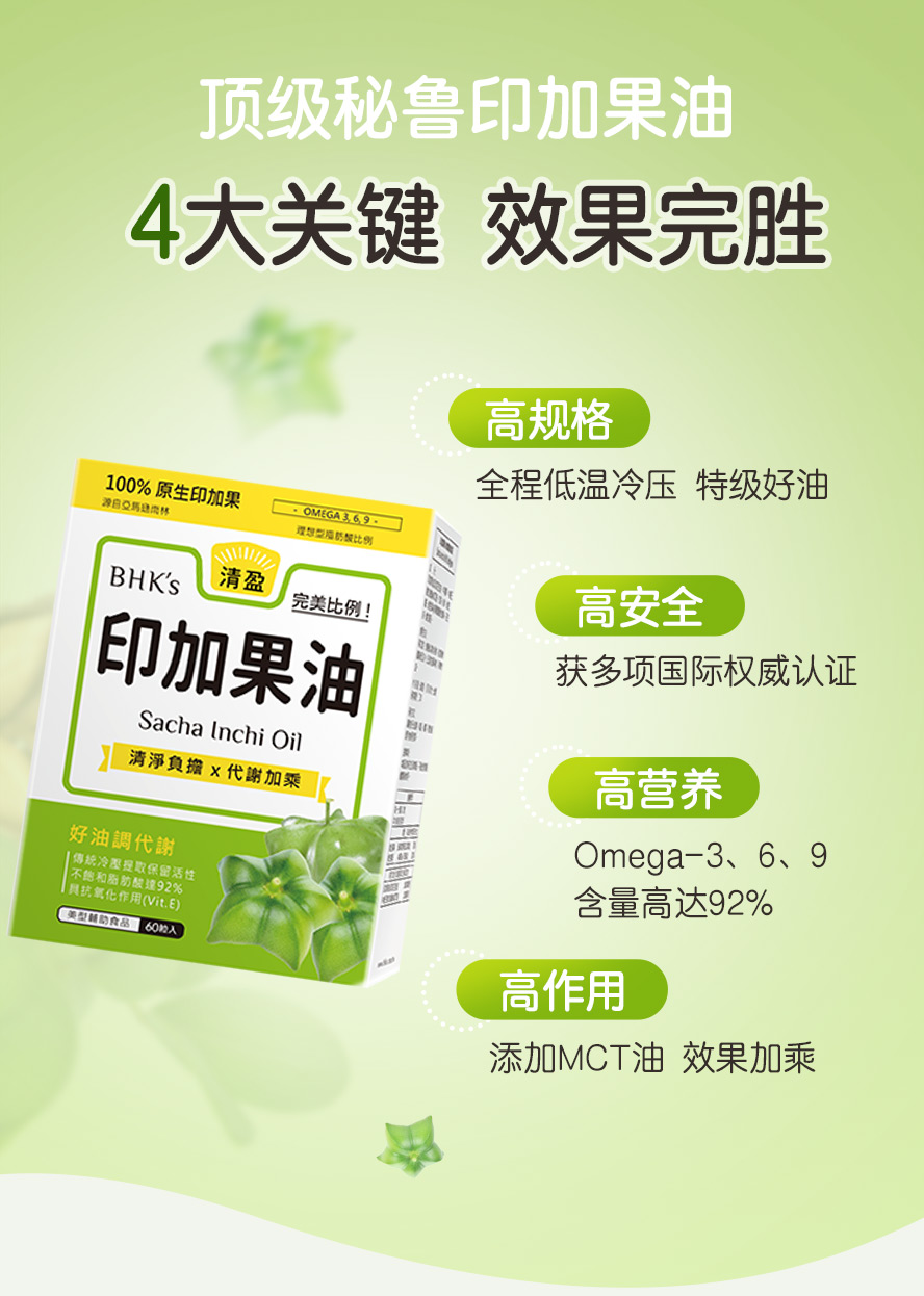 食用BHKs印加果油好处多，可以帮助减肥瘦身、促进新陈代谢、维持健康、抗发炎保护心血管。