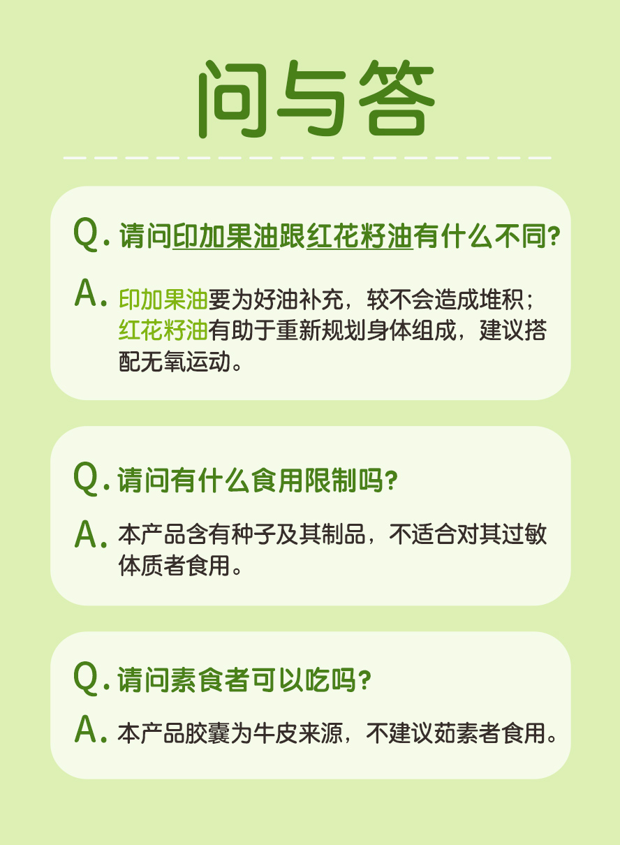 印加果油胶囊为牛皮来源，不建议茹素者食用。