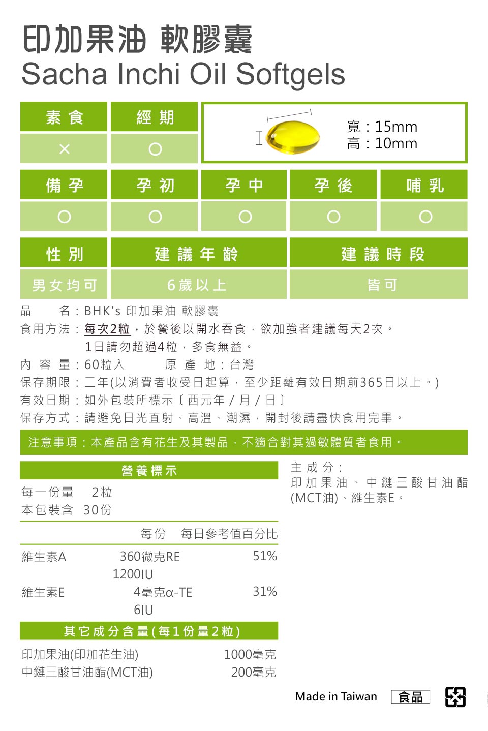 BHK's印加果油严选最佳原物料，产品皆经安全检验合格，请安心食用。