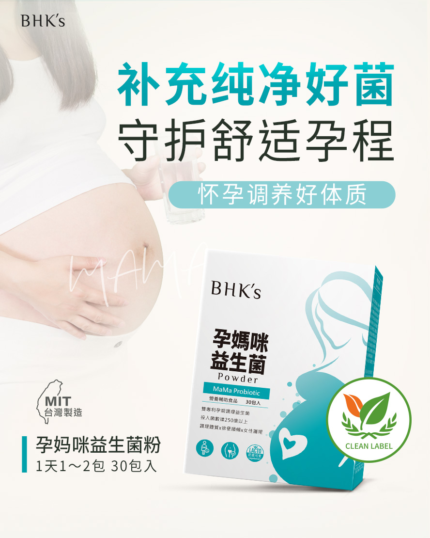 BHK's孕妈咪益生菌介绍。