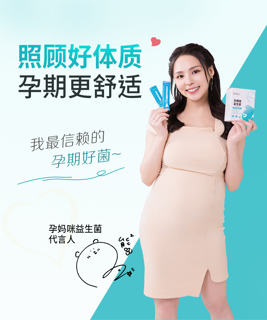 BHKs孕妈咪益生菌适合全孕期、孕哺期食用。