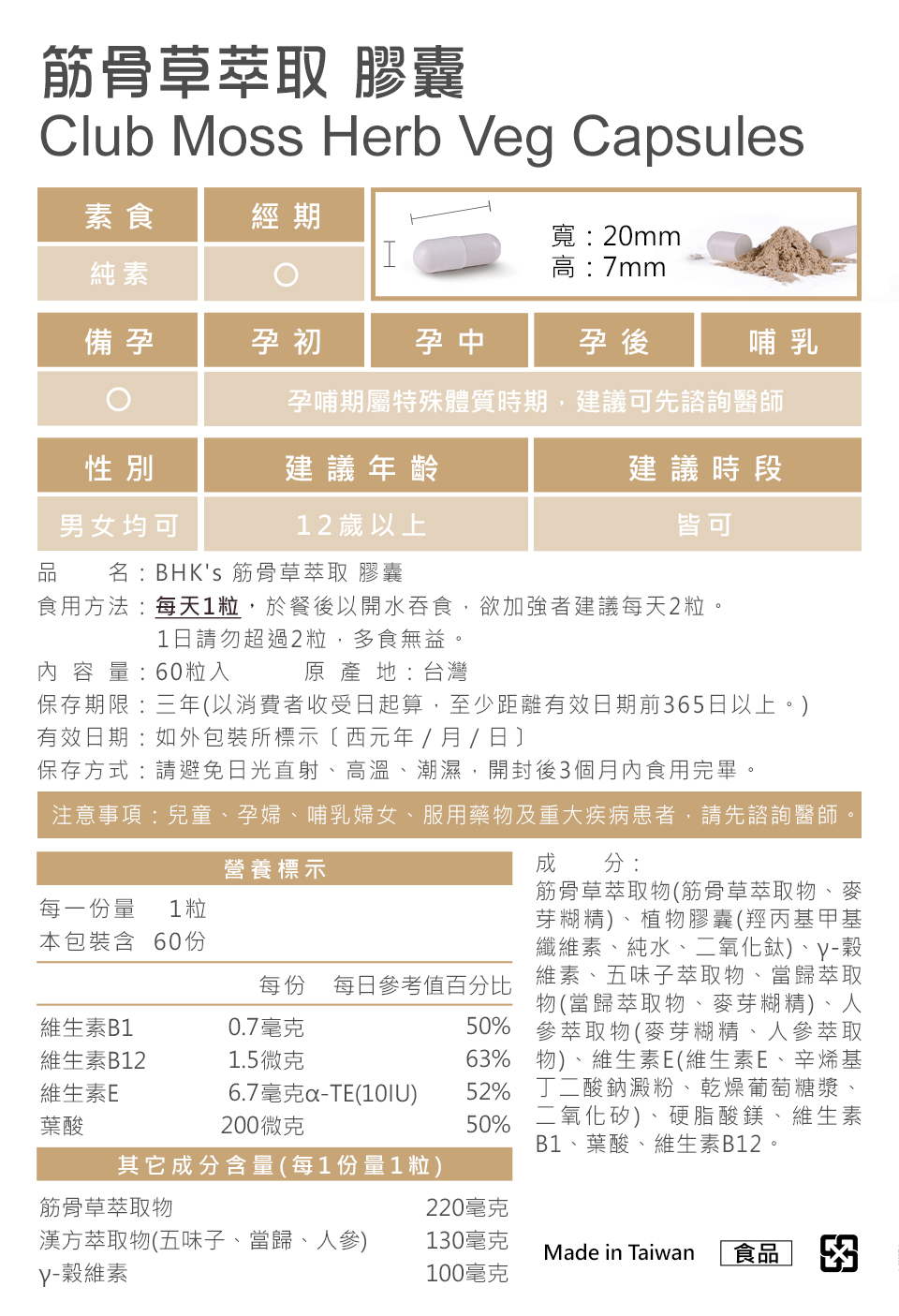 BHK筋骨草萃取，产品皆经安全检验合格，台湾生产制造，请安心食用。