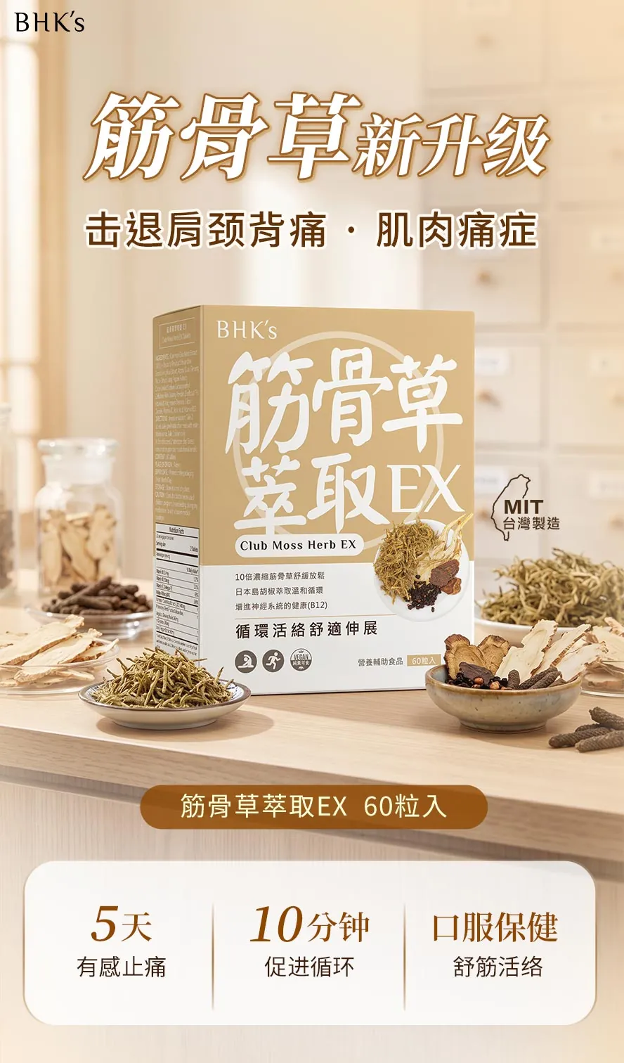 BHK's筋骨草萃取,汉方草本调理,放松筋骨、活络气血循环、5天有感改善腰酸背痛