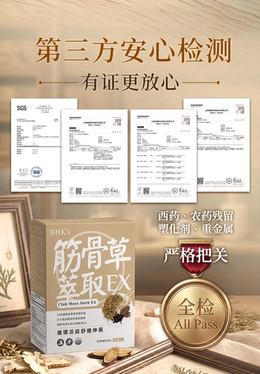 运动后肌肉酸痛、全身僵硬紧绷如何改善?专业药师推荐BHK's筋骨草,通过SGS安全检验合格