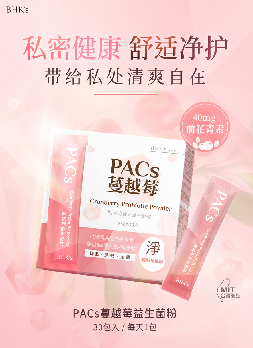 BHK'sPACs蔓越莓益生菌粉，添加40mg的A型前花青素与65亿菌数的私密专属益生菌。