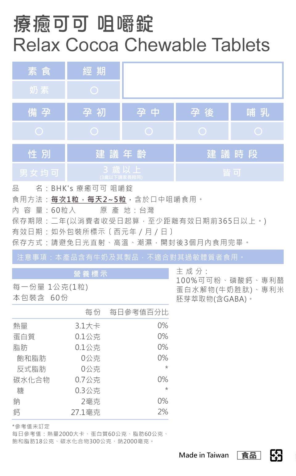 BHKs疗愈可可锭食用方式、问与答。