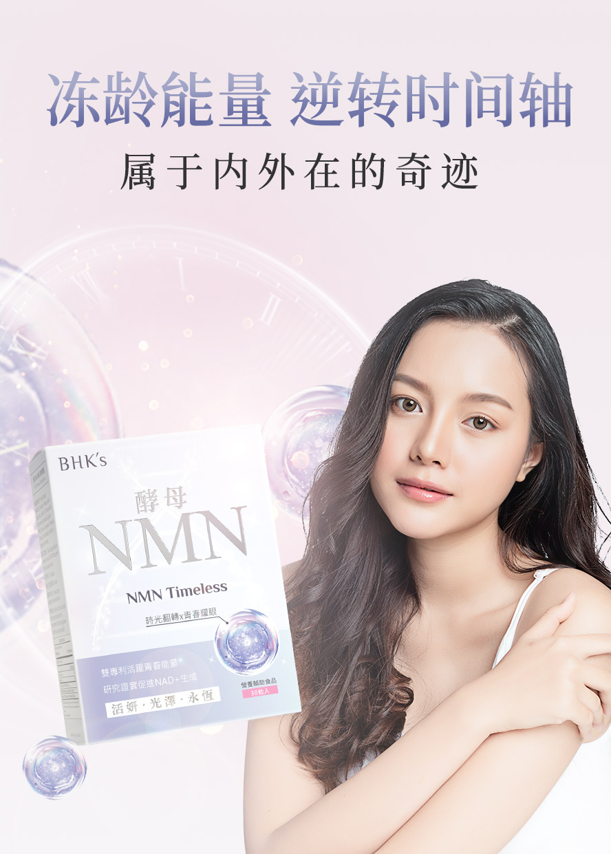 天然酵母NMN胶囊推荐品牌BHK's。