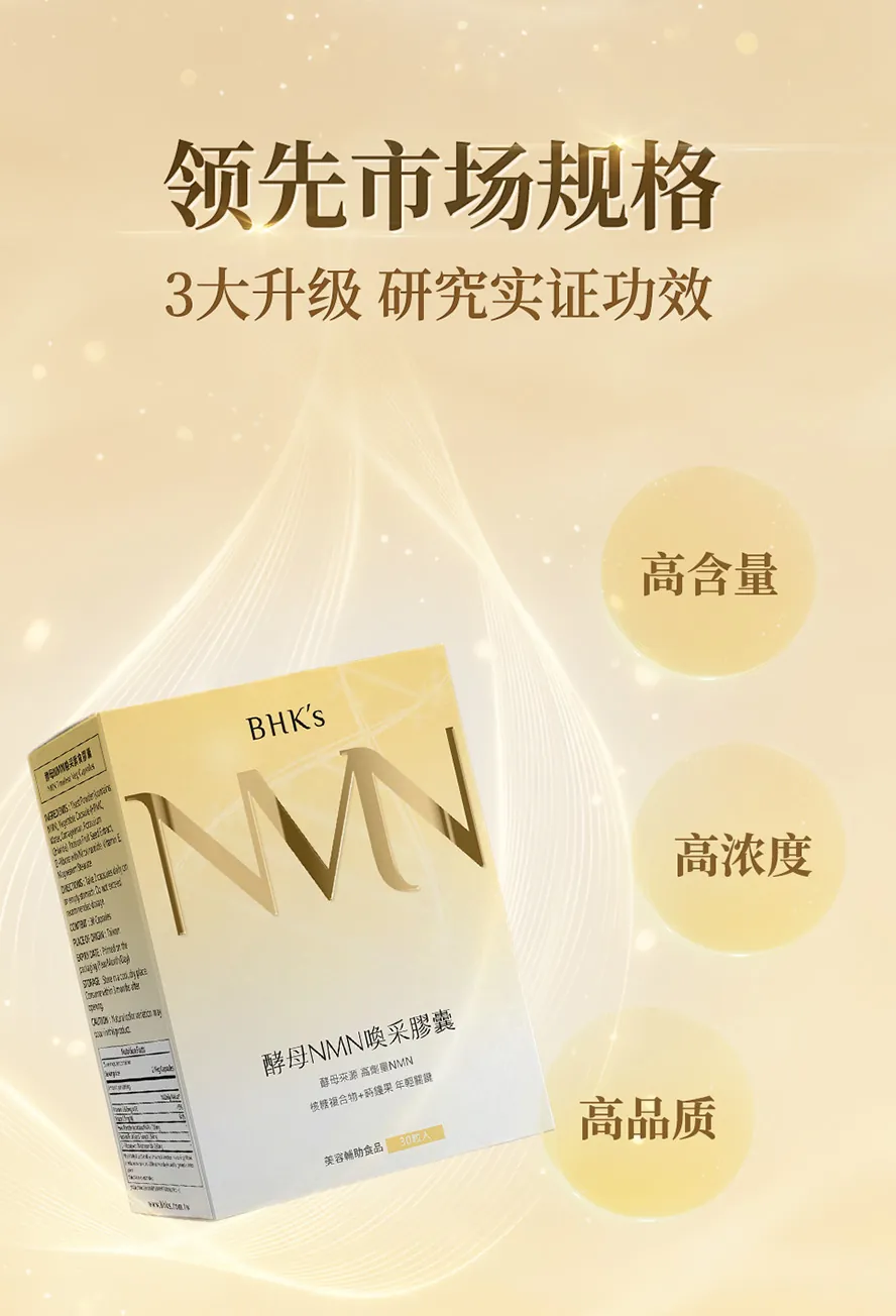 BHK's酵母NMN唤采胶囊优于市面上化学合成的NMN