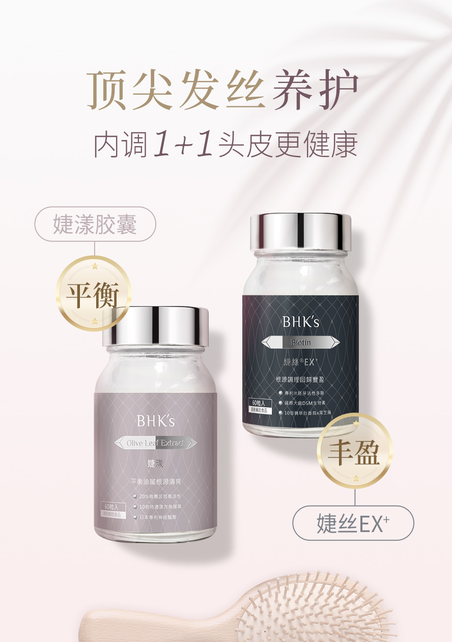 发丝养护推荐BHK's。