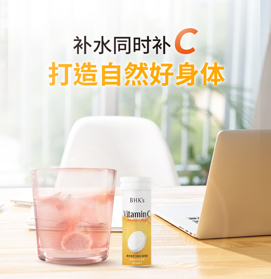 BHKs维他命C1000发泡锭适合每天补充。