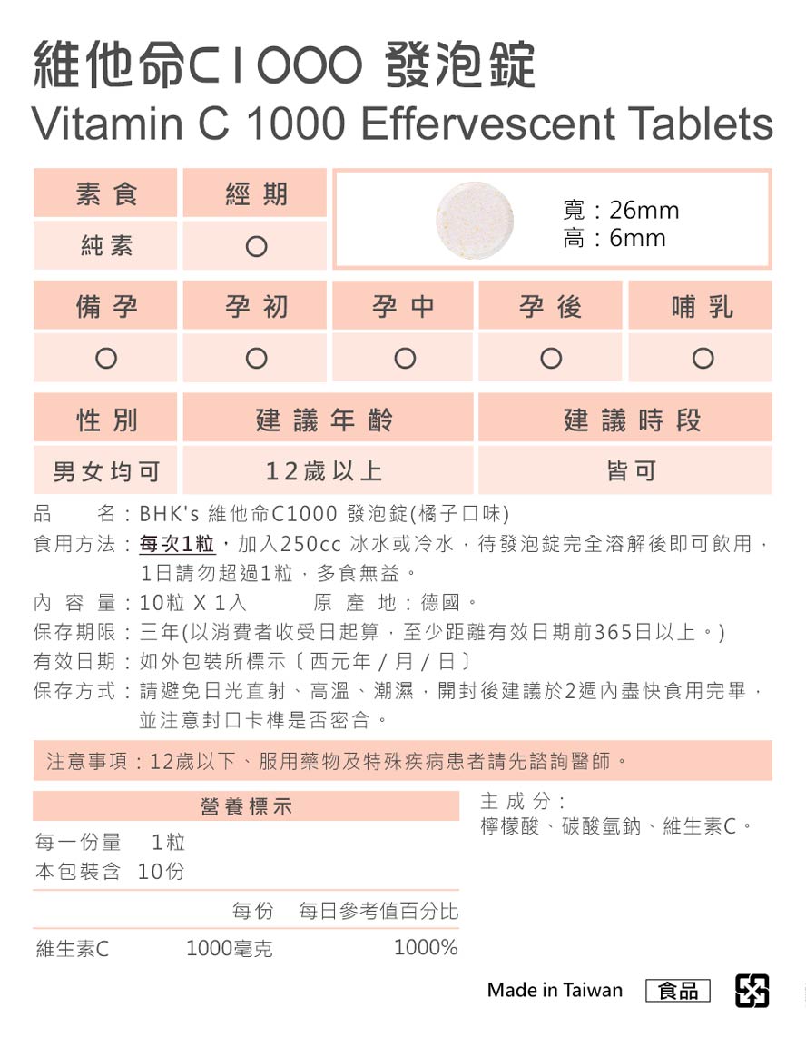 BHK's维他命C1000发泡锭的食用方法。