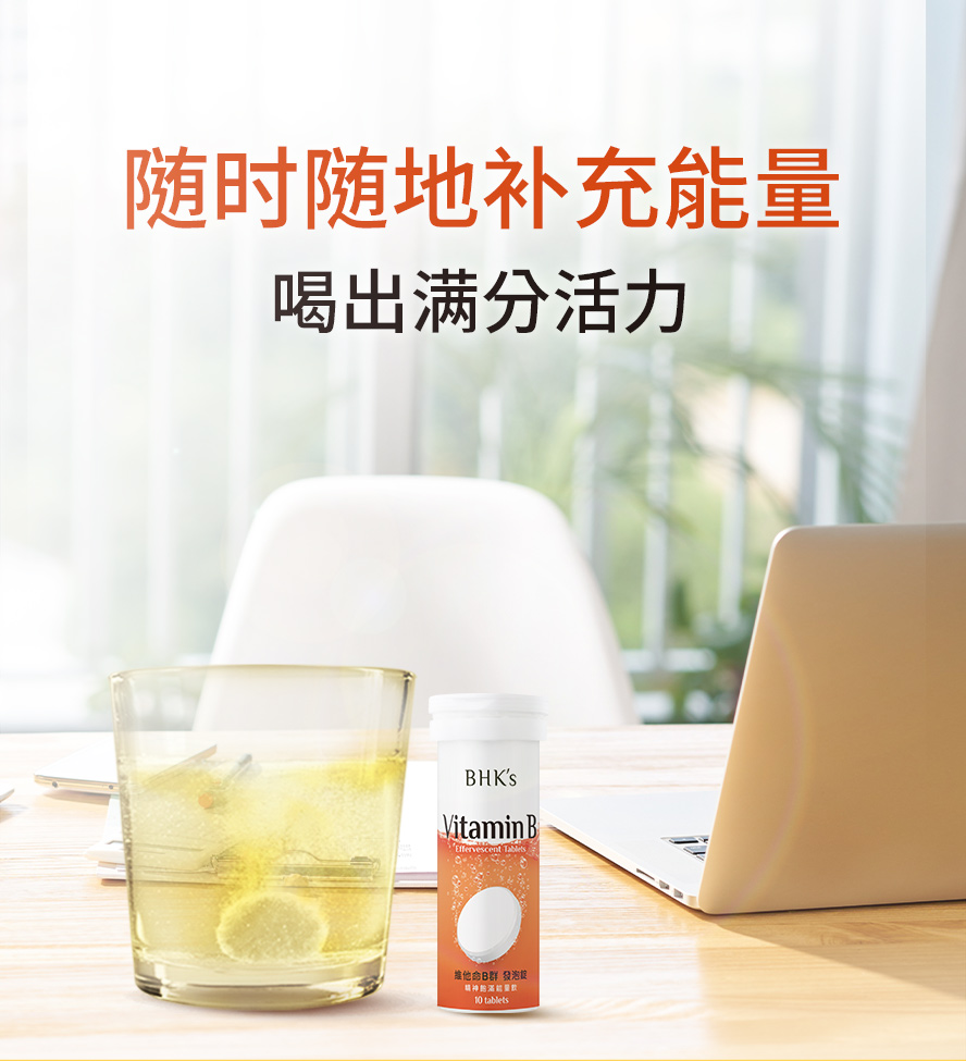 BHK's的B群发泡锭什么时候喝。