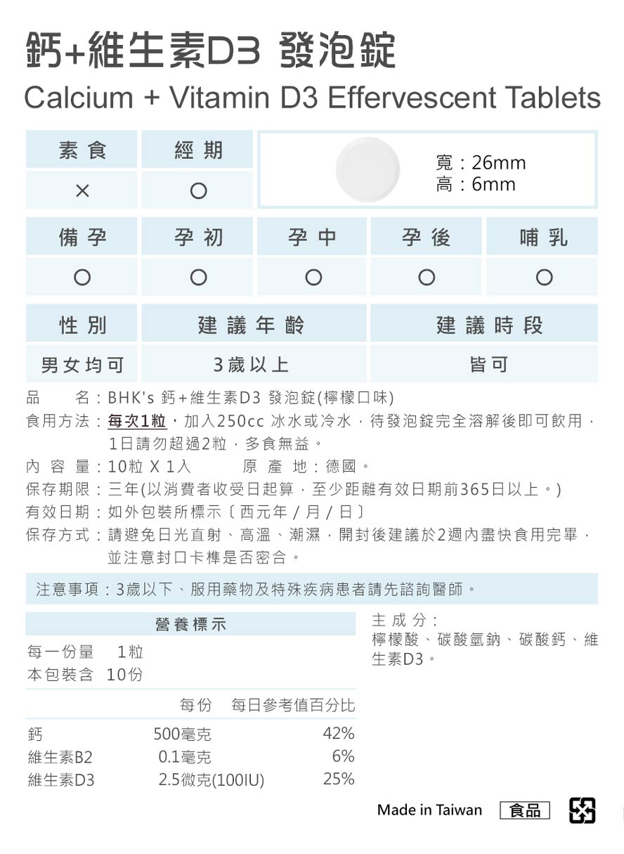 BHK's钙发泡锭食用方式。