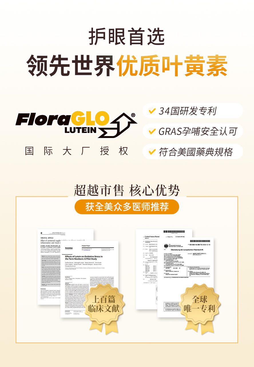 使用FloraGLO专利叶黄素，是孕妇也可安心食用的叶黄素。
