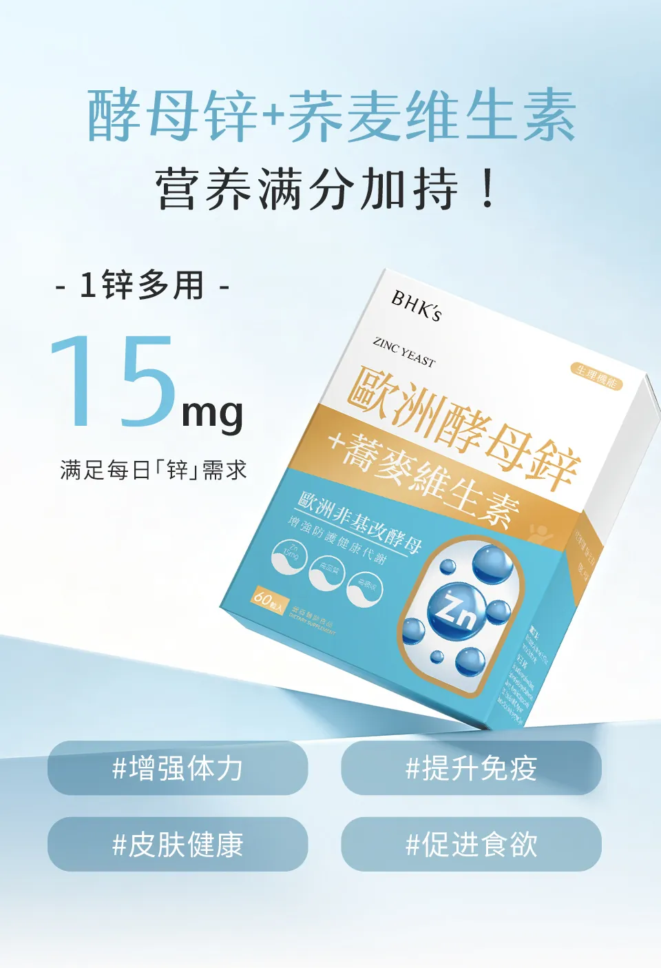 锌的功效是什么?酵母锌有效提升免疫力、增强体力与活力、帮助伤口愈合、促进食欲
